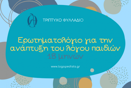 Ampariza - Ερωτηματολόγιο για την ανάπτυξη του λόγου παιδιών 18 μηνών